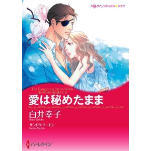 ハーレクインコミックス セット 2023年 vol.471 電子書籍版 / 白井幸子 原作:サンドラ・マートン
