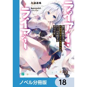 ライアー・ライアー【ノベル分冊版】 18 電子書籍版 / 著者:久追遥希 イラスト:konomi(きのこのみ)｜ebookjapan