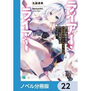 ライアー・ライアー【ノベル分冊版】 22 電子書籍版 / 著者:久追遥希 イラスト:konomi(きのこのみ)｜ebookjapan