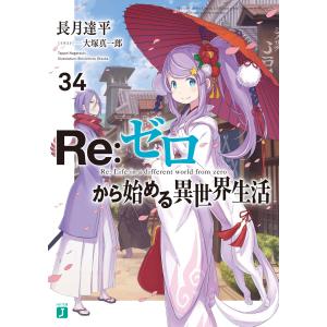 MF文庫J Re：ゼロから始める異世界生活 〈45〉 : 紀伊國屋書店