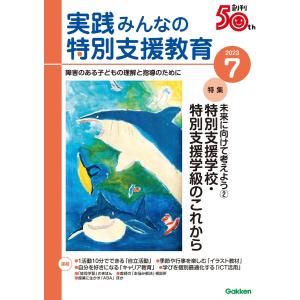 実践みんなの特別支援教育 2023年7月号 電子書籍版 / 実践みんなの特別支援教育編集部