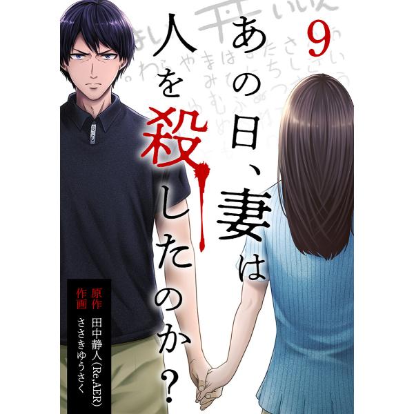 あの日、妻は人を殺したのか? 9巻 電子書籍版 / ささきゆうさく 田中静人(Re,AER)