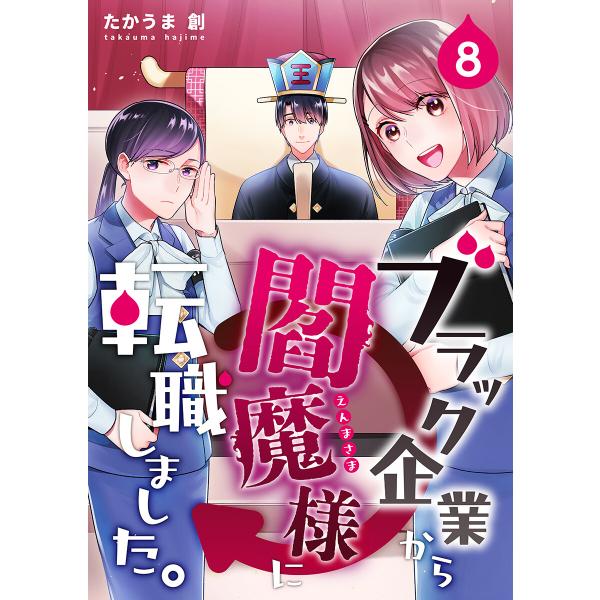 ブラック企業から閻魔様に転職しました。 8巻 電子書籍版 / たかうま創