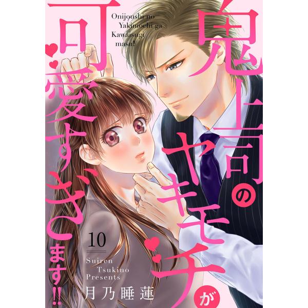 鬼上司のヤキモチが可愛すぎます!! 10巻 電子書籍版 / 月乃睡蓮