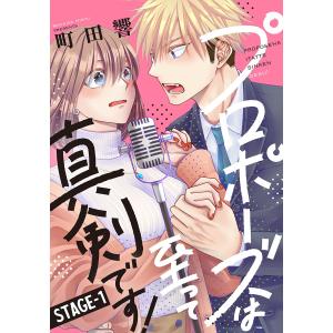 プロポーズは至って真剣です! 1巻 電子書籍版 / 町田響