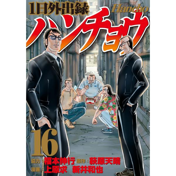 1日外出録ハンチョウ (16) 電子書籍版 / 漫画:上原求 漫画:新井和也 原作:萩原天晴 協力:...
