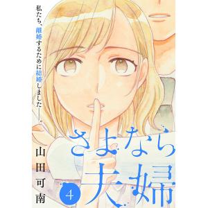 さよなら夫婦 (4) 電子書籍版 / 山田可南｜ebookjapan