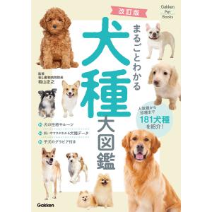 Gakken Pet Books 改訂版 まるごとわかる犬種大図鑑 電子書籍版 / 若山正之(監修)｜ebookjapan