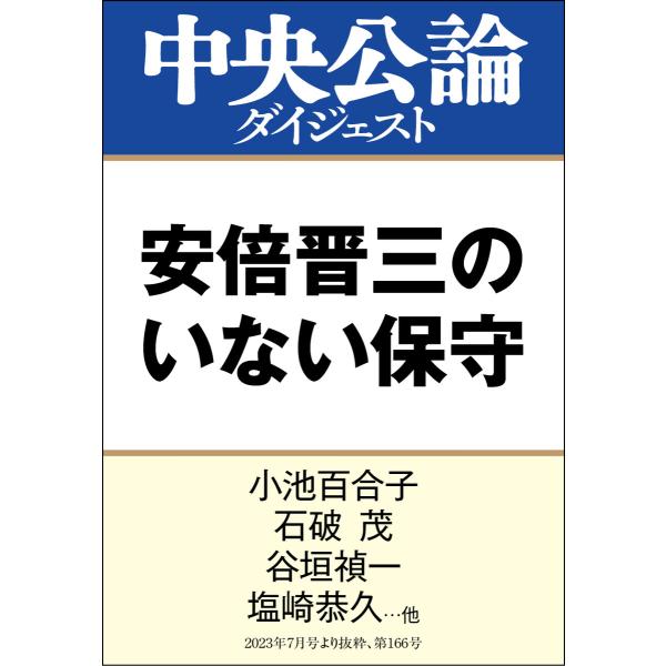 安倍晋三のいない保守 電子書籍版