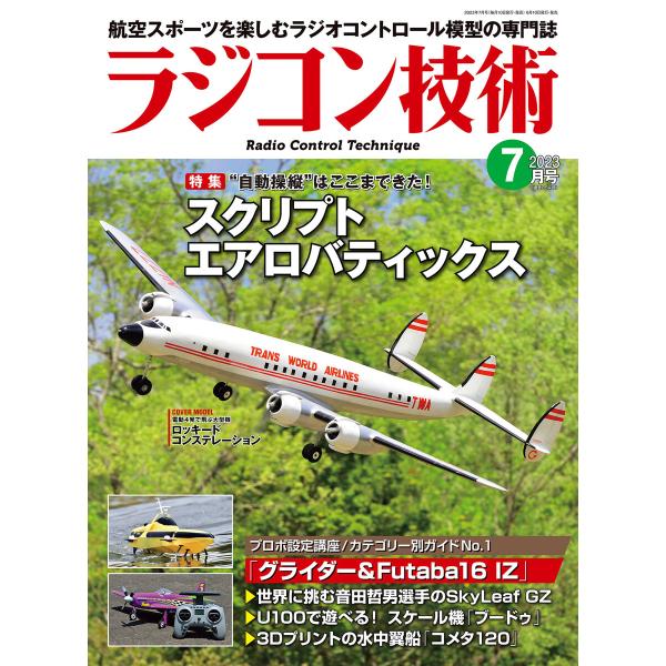 ラジコン技術 2023年7月号 電子書籍版 / 編集:ラジコン技術編集部