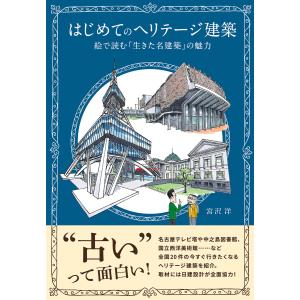 はじめてのヘリテージ建築 絵で読む「生きた名建築」の魅力 電子書籍版 / 著:宮沢洋｜ebookjapan