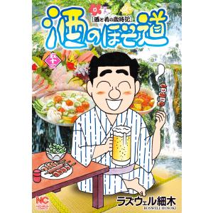 酒のほそ道 (53) 電子書籍版 / 著:ラズウェル細木