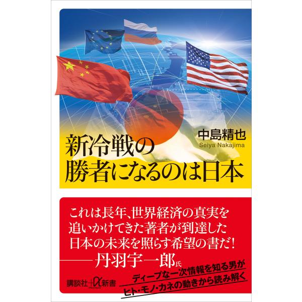 新冷戦の勝者になるのは日本 電子書籍版 / 中島精也