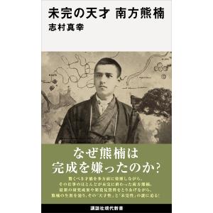 未完の天才 南方熊楠 電子書籍版 / 志村真幸｜ebookjapan