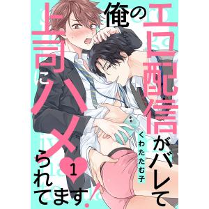 俺のエロ配信がバレて上司にハメられてます! (1) 電子書籍版 / くわたたむ子｜ebookjapan