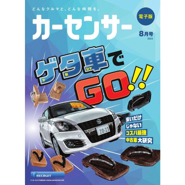 カーセンサー 2023年8月号 ゲタ車でGO!! 電子書籍版 / カーセンサー編集部