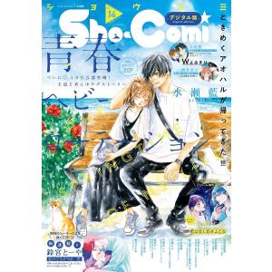 Sho-Comi 2023年14号(2023年6月20日発売) 電子書籍版 / Sho-Comi編集...