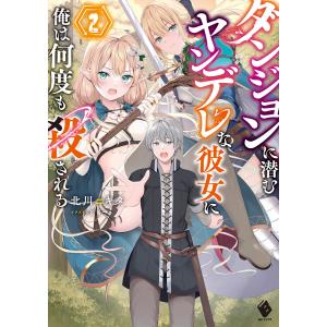 ダンジョンに潜むヤンデレな彼女に俺は何度も殺される2 電子書籍版 / 著者:北川ニキタ イラスト:ともー｜ebookjapan