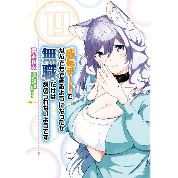 成長チートでなんでもできるようになったが、無職だけは辞められないようです 19 電子書籍版