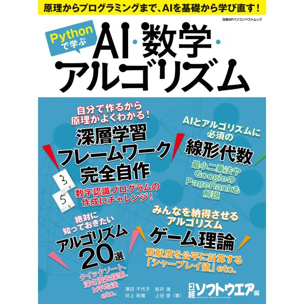 Pythonで学ぶ AI・数学・アルゴリズム 電子書籍版 / 編:日経ソフトウエア
