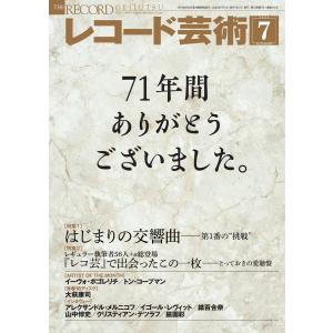 レコード芸術 2023年7月号 電子書籍版 / レコード芸術編集部｜ebookjapan