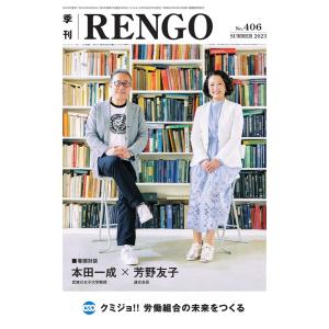 季刊RENGO 2023年 夏号 電子書籍版 / 季刊RENGO編集部｜ebookjapan