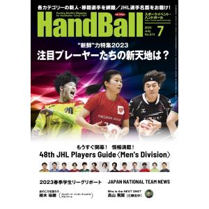 スポーツイベント・ハンドボール 2023年7月号 電子書籍版 / スポーツイベント・ハンドボール編集部｜ebookjapan