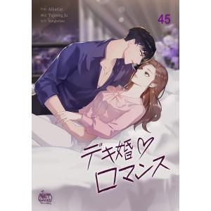 デキ婚ロマンス (45) 電子書籍版 / [作画]ALC[構成]Yujeong Ju[原作]Songbobaezaru｜ebookjapan