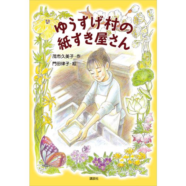 ゆうすげ村の紙すき屋さん 電子書籍版 / 茂市久美子 絵:門田律子