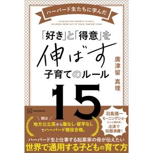 ハーバード生たちに学んだ 「好き」と「得意」を伸ばす子育てのルール15 電子書籍版 / 廣津留真理｜ebookjapan