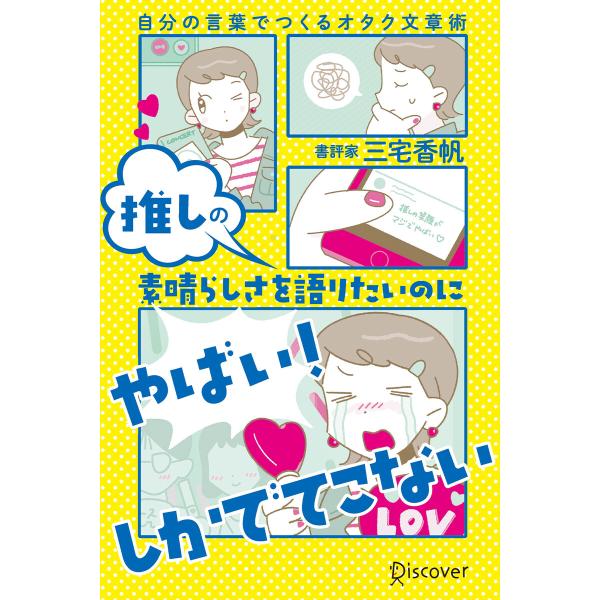 推しの素晴らしさを語りたいのに「やばい!」しかでてこない 電子書籍版 / 三宅香帆(著)