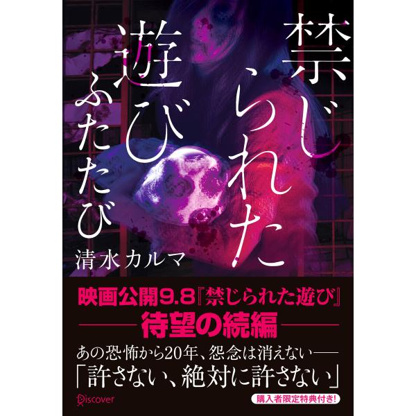 禁じられた遊び ふたたび 電子書籍版 / 清水カルマ(著)