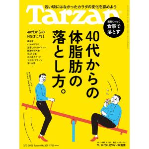 Tarzan (ターザン) 2023年 7月13日号 No.859 [40代からの体脂肪の落とし方。] 電子書籍版 / Tarzan編集部｜ebookjapan