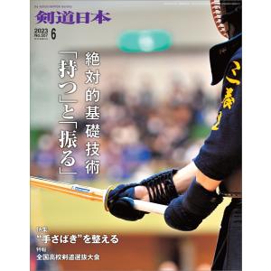剣道日本 2023年6月号 電子書籍版 / 剣道日本｜ebookjapan