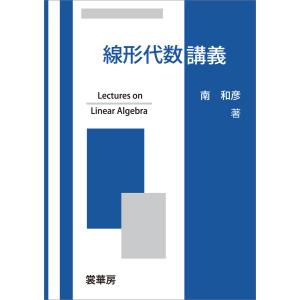 線形代数講義 電子書籍版 / 南和彦｜ebookjapan