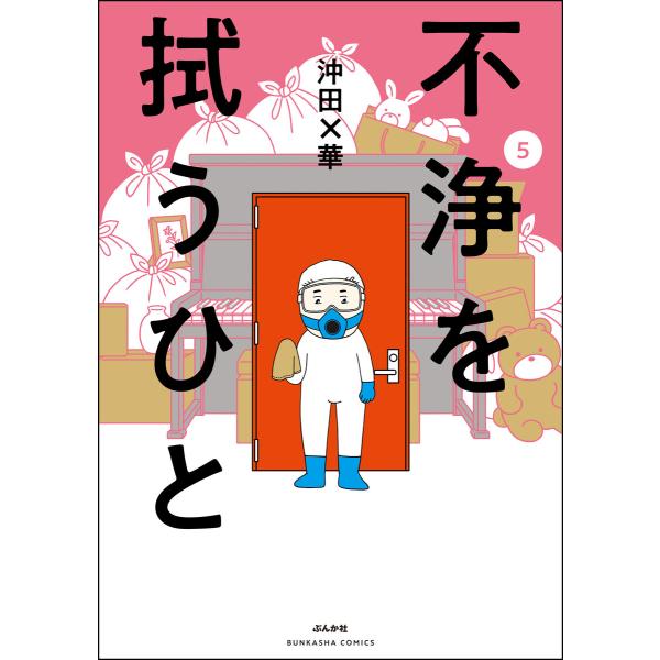 不浄を拭うひと (5) 電子書籍版 / 沖田×華