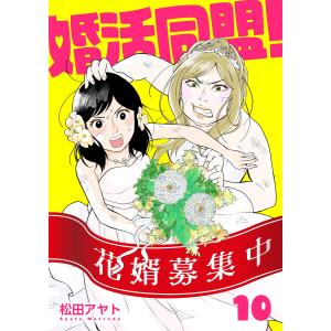 【分冊版】婚活同盟!(10) 電子書籍版 / 著:松田アヤト
