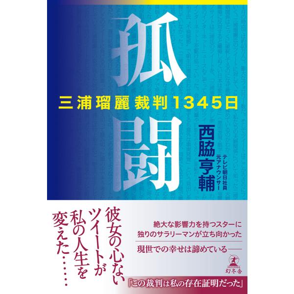 孤闘 三浦瑠麗裁判1345日 電子書籍版 / 著:西脇亨輔