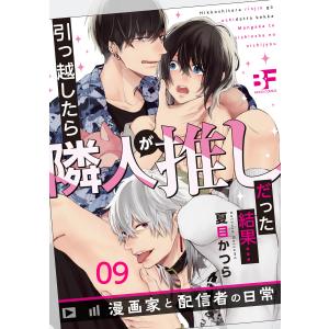 引っ越したら隣人が推しだった結果…漫画家と配信者の日常 9 電子書籍版 / 著:夏目かつら｜ebookjapan