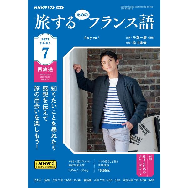 NHKテレビ 旅するためのフランス語 2023年7月号 電子書籍版 / NHKテレビ 旅するためのフ...