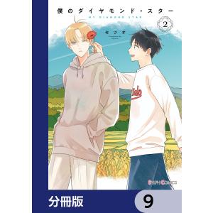 僕のダイヤモンド・スター【分冊版】 9 電子書籍版 / 著者:セツオ｜ebookjapan