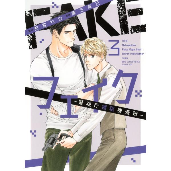フェイク―警視庁極秘捜査班― (3) 【電子限定カラー収録&amp;おまけ付き】 電子書籍版 / [原作]愁...