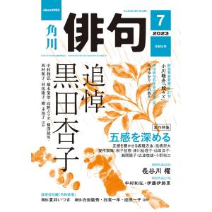 俳句 2023年7月号 電子書籍版 / 編:角川文化振興財団｜ebookjapan