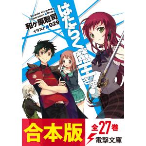 【合本版】はたらく魔王さま! 全27巻 電子書籍版 / 著者:和ヶ原聡司 イラスト:029｜ebookjapan