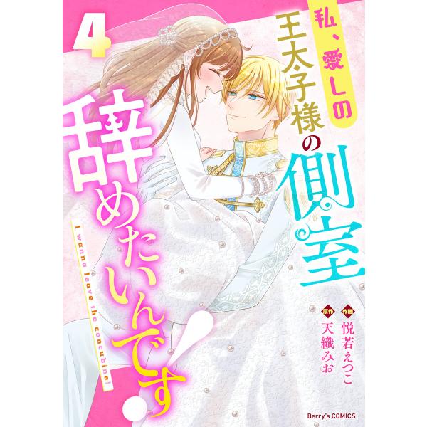 私、愛しの王太子様の側室辞めたいんです!4巻 電子書籍版 / 悦若えつこ(作画)/天織みお(原作)