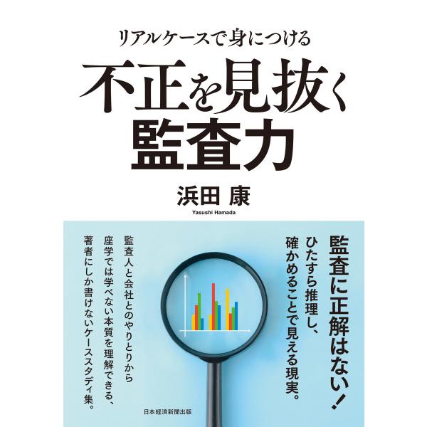 リアルケースで身につける 不正を見抜く監査力 電子書籍版 / 著:浜田康