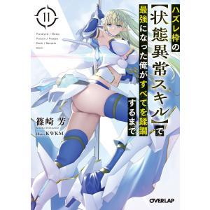 新品 / ハズレ枠の【状態異常スキル】で最強になった俺がすべてを蹂躙