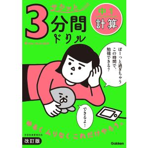 サクッと3分間ドリル 中1計算 改訂版 電子書籍版 / Gakken(編)｜ebookjapan