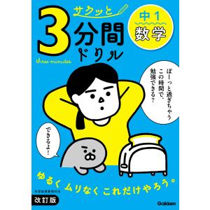 サクッと3分間ドリル 中1数学 改訂版 電子書籍版 / Gakken(編)｜ebookjapan