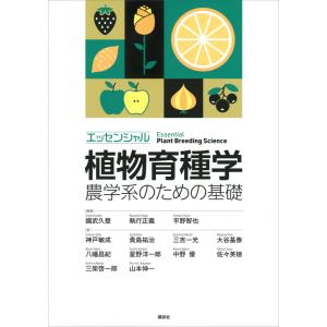 エッセンシャル植物育種学 農学系のための基礎 電子書籍版｜ebookjapan
